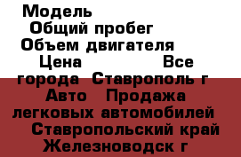  › Модель ­ Chevrolet Aveo › Общий пробег ­ 147 › Объем двигателя ­ 1 › Цена ­ 250 000 - Все города, Ставрополь г. Авто » Продажа легковых автомобилей   . Ставропольский край,Железноводск г.